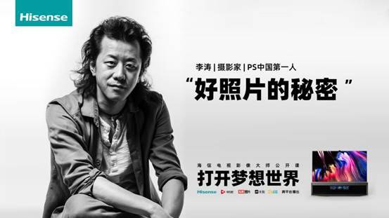 “PS中国第一人”李涛讲述公开讲述影像魅力，海信电视获赞影像大师