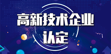 2019判断企业是否符合高新认定标准,这些问题来帮你!
