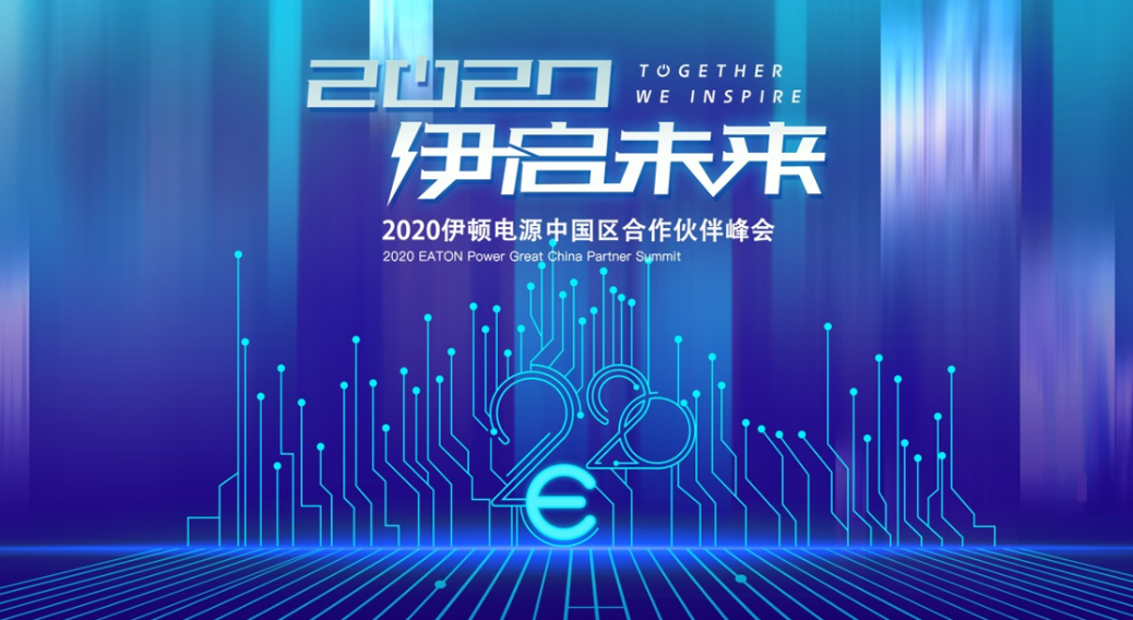 “伊”启未来,2020伊顿电源中国区合作伙伴云端峰会成功举办