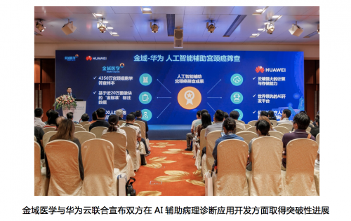 金域医学与华为云联合,AI辅助宫颈癌筛查方案获得阶段性突破