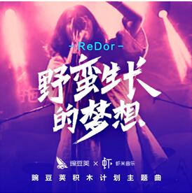 豌豆荚与锐豆乐队跨界合作“积木计划”主题曲，聚焦游戏开发者