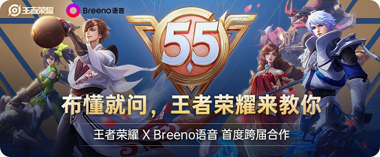 Breeno语音X王者荣耀官方首度跨届合作，稳住，我们能赢！