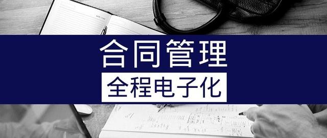 泛微合同管理解决方案：全程电子化·全生命周期·一站式处理