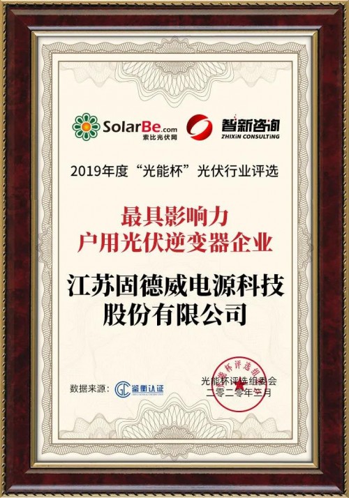 光伏十年璀璨,固德威荣膺光能杯"最具影响力户用光伏逆变器企业
