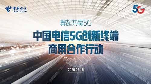 5G加速向纵深发展中国电信联合产业链开展“5G创新终端商用合作行动”