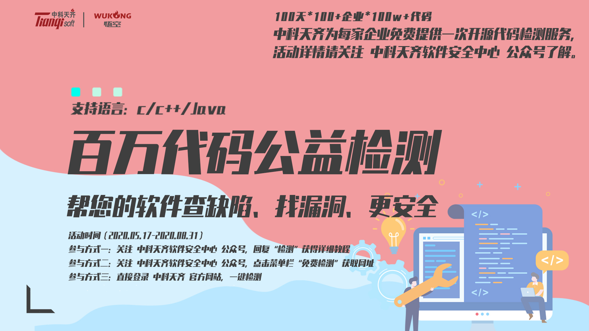 你的开源代码安全吗？中科天齐百万代码缺陷免费检测活动来了！