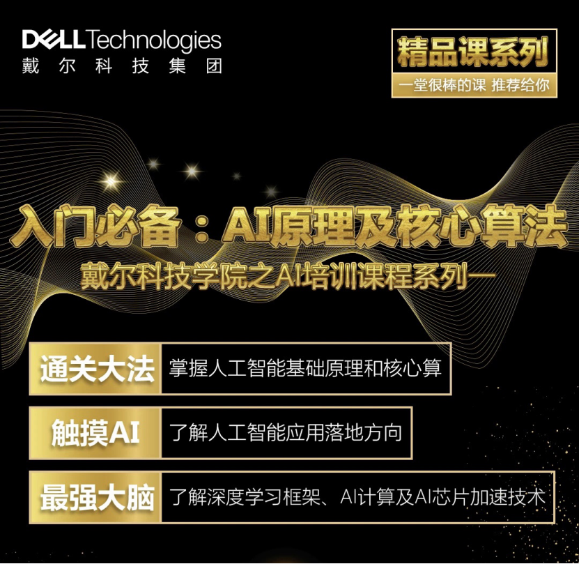 【戴尔科技学院AI精品课】首席科学家主讲