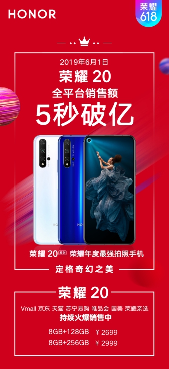荣耀20系列首销战绩公布,开售后5秒破亿!网友:支持荣耀不接受反驳!