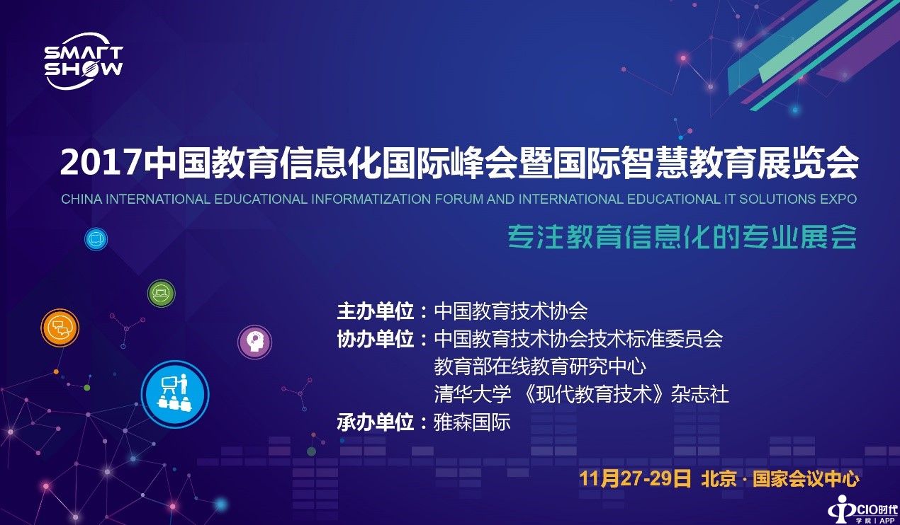 2017中国教育信息化国际峰会暨国际智慧教育展览会即将11月27~29日盛大开幕 教育科技盛宴年末再度呈现