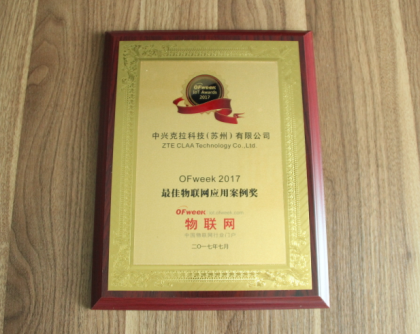 中兴克拉科技(苏州)有限公司荣获OFweek 2017最佳物联网应用案例奖