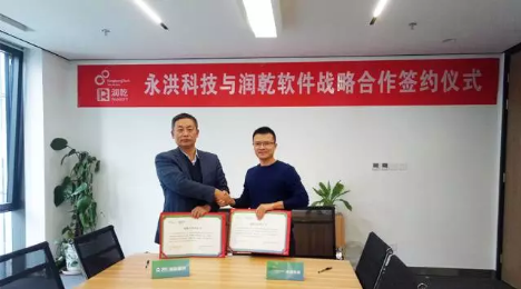 润乾软件和永洪科技签订战略合作协议