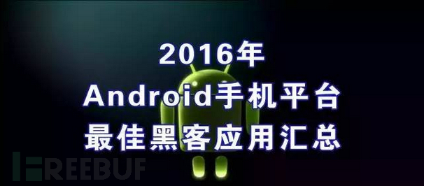 2016年Android平台最佳黑客工具汇总