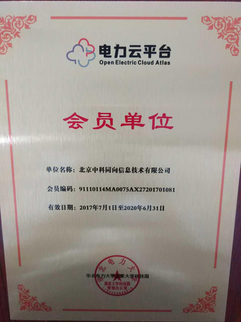 喜讯 | 中科同向云助力电力行业升起电力云