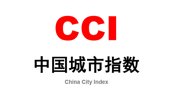 智慧星光联合北京大学、首席数据官联盟发布第一期《CCI中国城市指数报告》