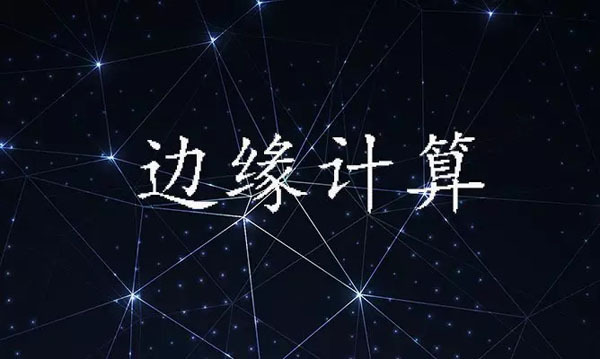 边缘计算如何改变企业IT
