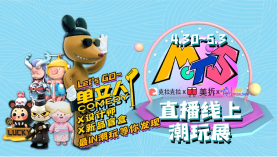 MCTS线上潮玩展燃爆小长假,美拆联合克拉克拉探索潮玩新乐趣