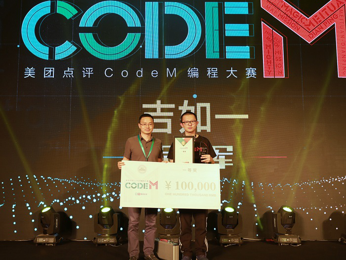 美团点评CodeM编程大赛落幕 冠军单人获得税后10万现金奖