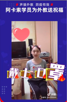 阿卡索学员为外教录制祝福视频,支援海外抗击疫情