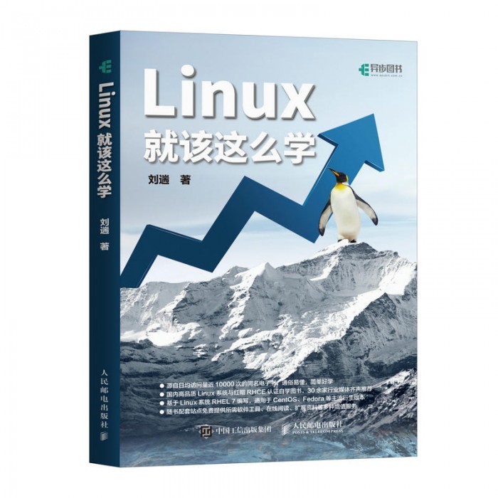 线上入门教程《Linux就该这么学》整理成书 五折预售