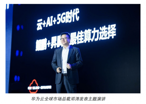 华为云邓涛:云+AI+5G时代,鲲鹏+昇腾是最佳算力选择
