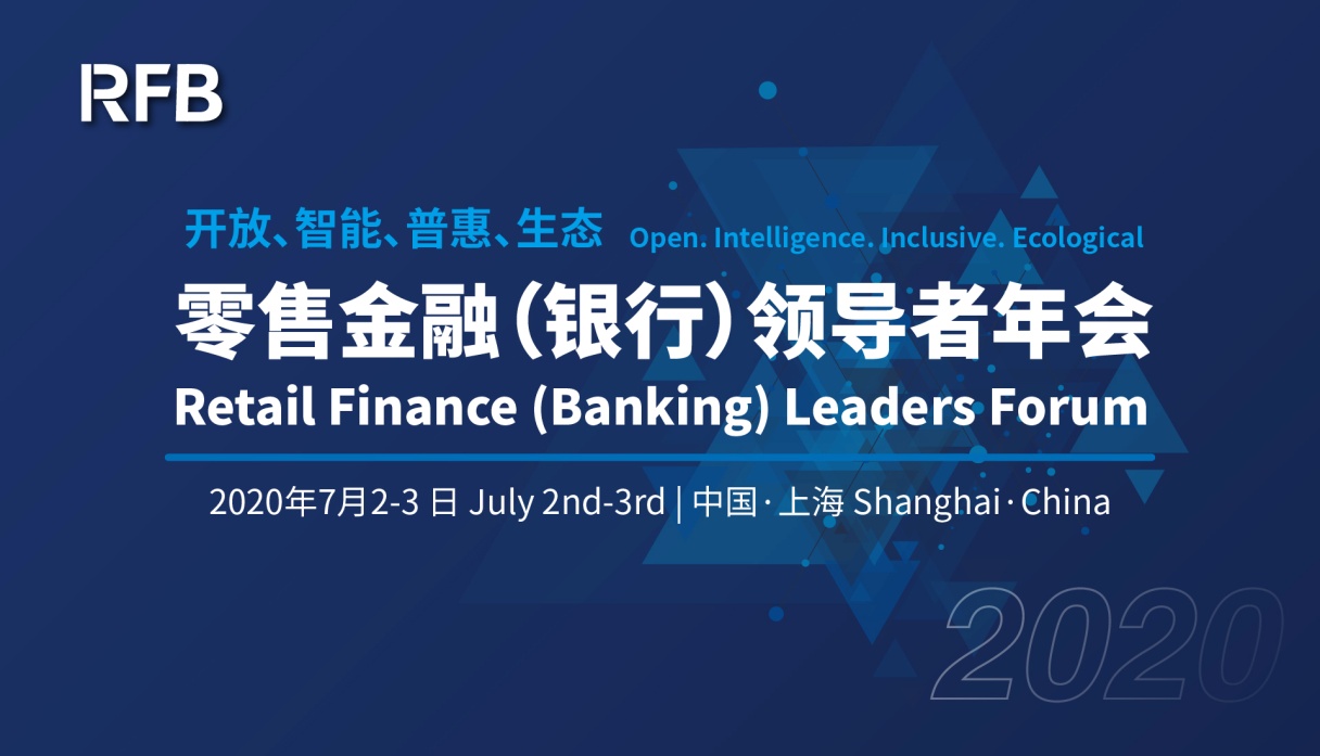 2020零售金融-银行领导者年会——疫情过后,我们相约上海