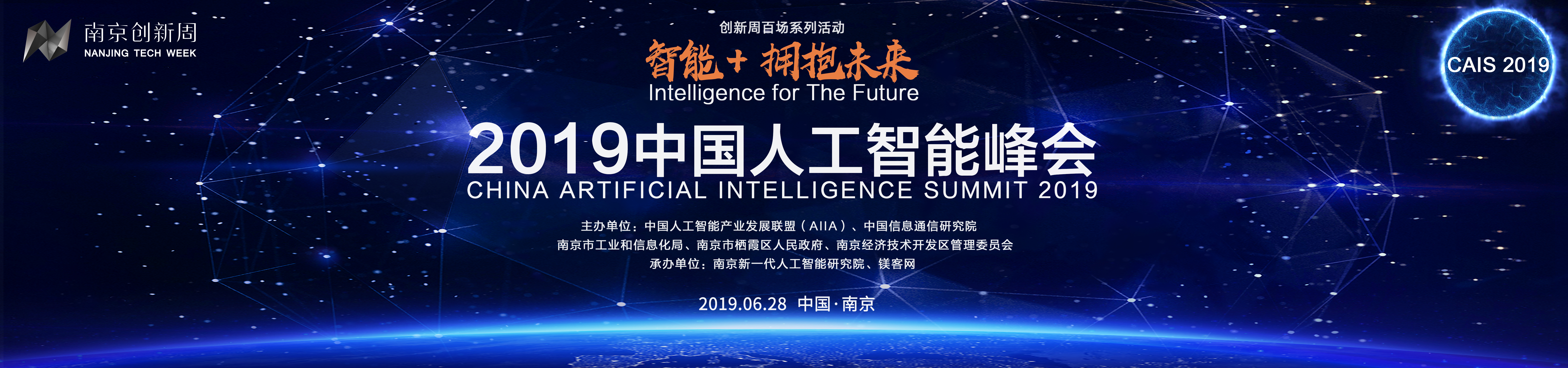 “南京创新周”2019中国人工智能峰会进入倒计时