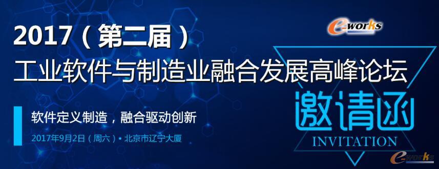 2017(第二届)工业软件与制造业融合发展高峰论坛即将召开