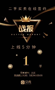 开创行业先河 北京链家完成全国首单二手房线上签约