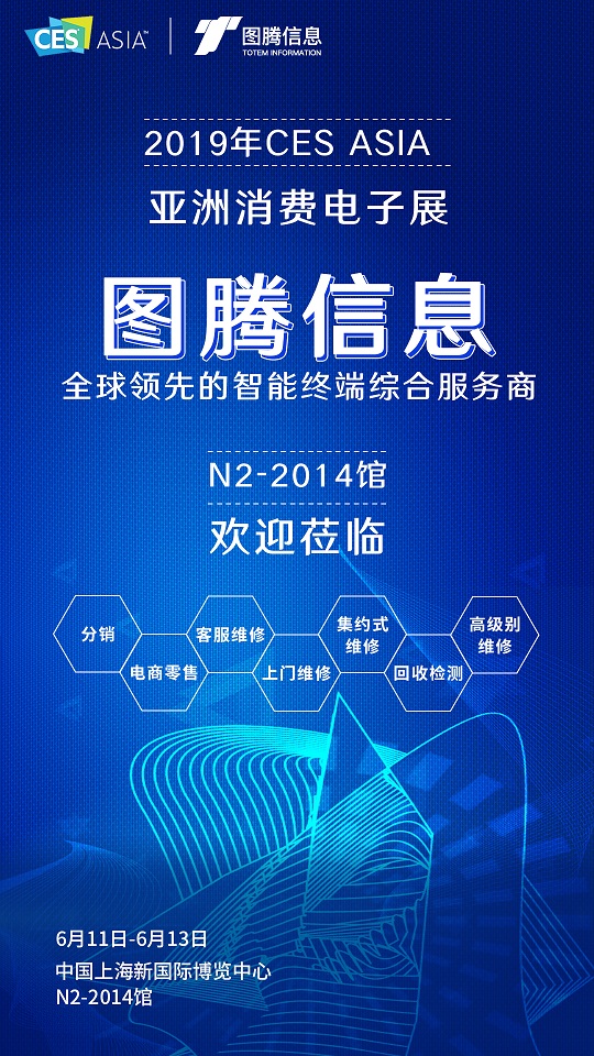 图腾信息参展2019 CES Asia,引领智能终端售后模式创新