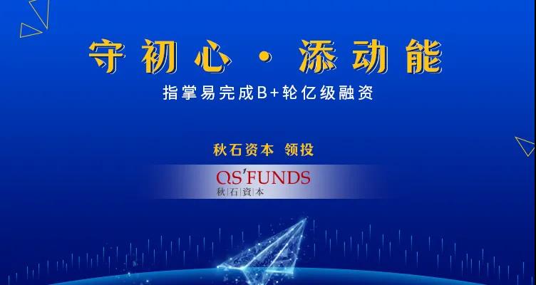 指掌易完成B+轮亿级融资,持续拓展移动安全市场