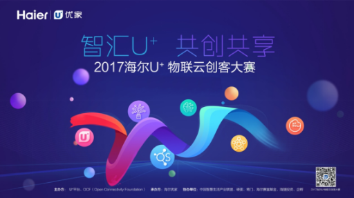 从创客大赛看海尔U+如何助力企业实现转型升级?