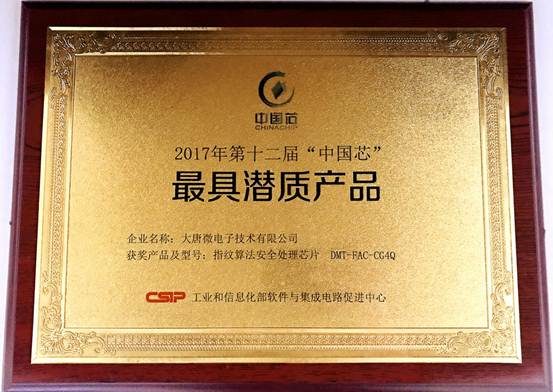 大唐微电子获第十二届中国芯最具潜质产品奖