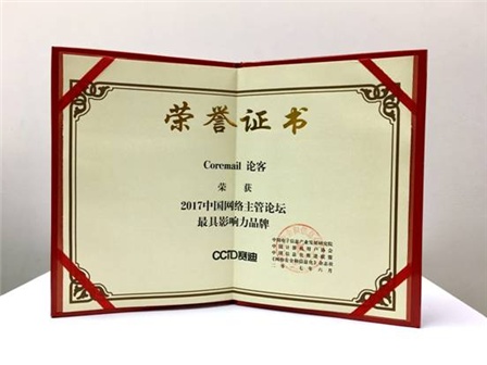 Coremail论客,被多家媒体评为最具影响力品牌!
