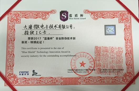大唐微电子指纹解决方案喜获安全防伪技术奖