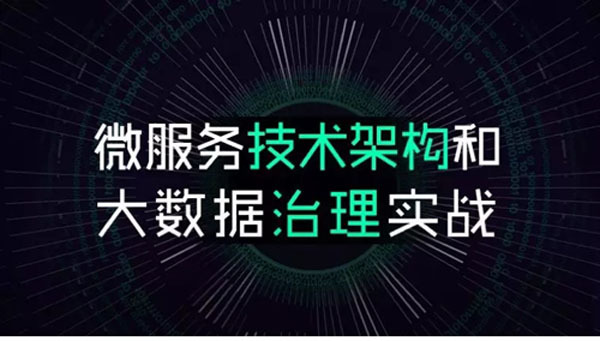 一文读懂 Spring Boot、微服务架构和大数据治理三者之间的故事