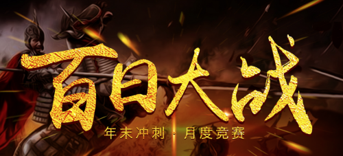 百日大战,一场传奇,一战“德易”
