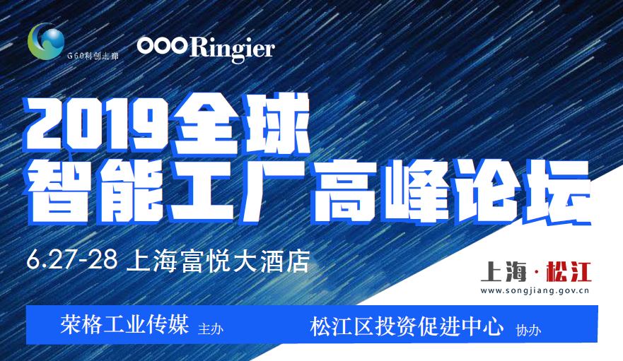 走进长三角G60科创走廊，全球智能工厂高峰论坛启幕！