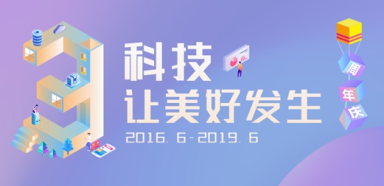 向前金服3周年庆典,以“科技”为源、让“美好”发生