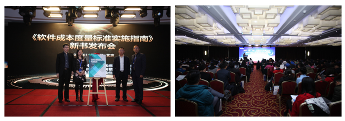 《软件成本度量标准实施指南》新书发布会在京召开