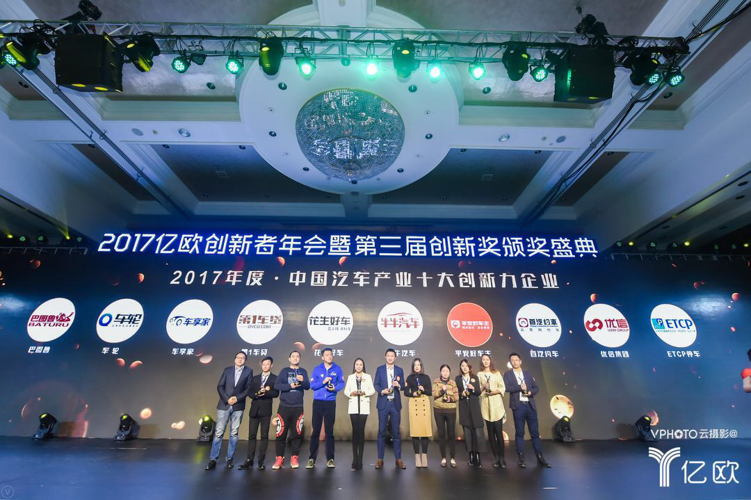 亿欧第三届年会在京召开 车轮公司荣获2017年度汽车产业创新奖