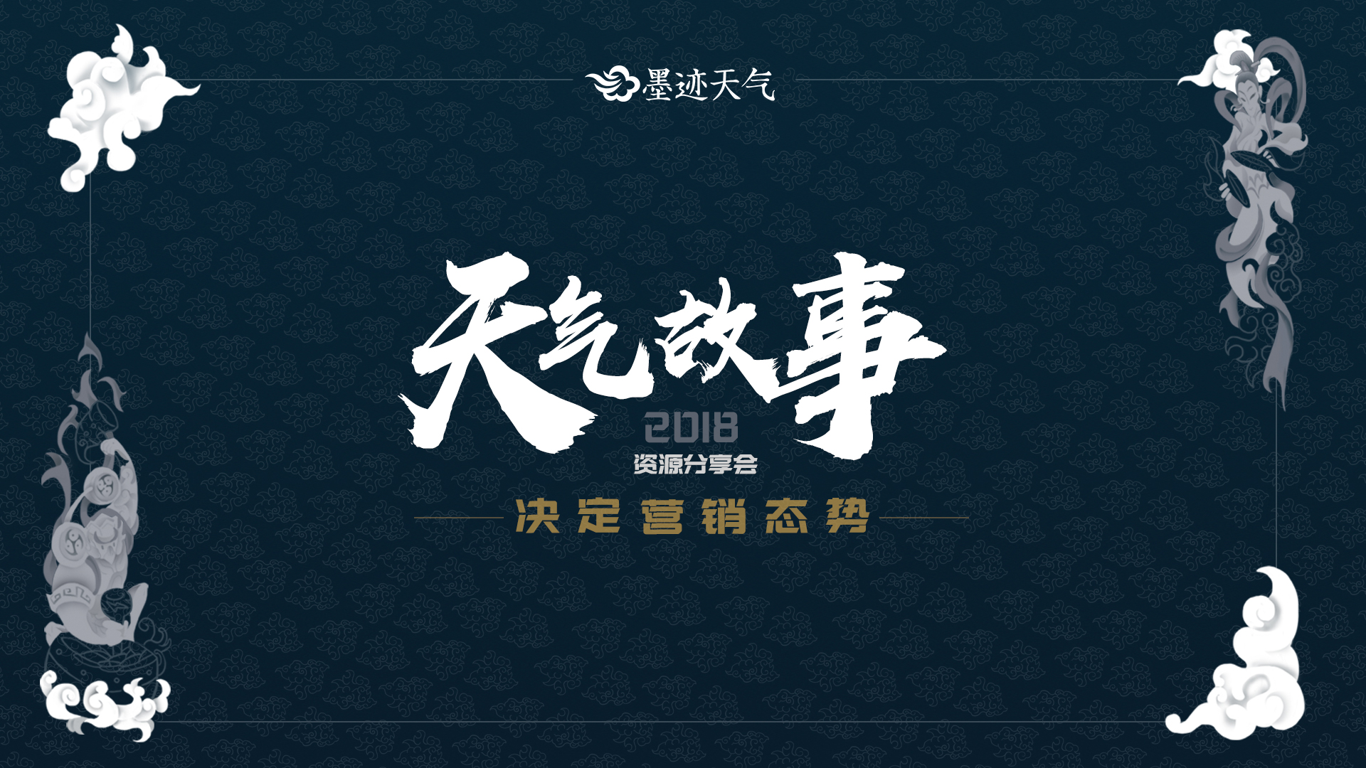 墨迹天气2018年资源分享会 捆绑天气场景捕捉气象商业价值