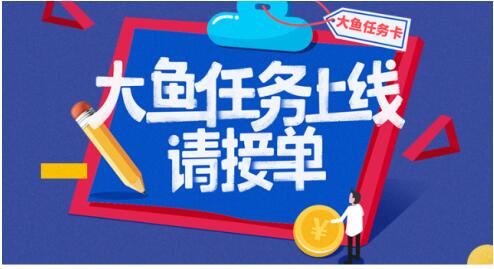 大鱼号推“大鱼任务”, 海量商业资源提升变现效能