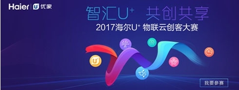 海尔U+创客大赛重磅出击 助力企业快速进入物联网