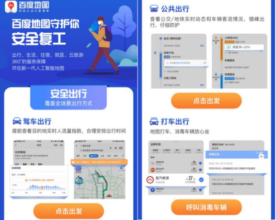 百度地图推出安全复工聚合页,出行、生活、住宿信息“一步到位”
