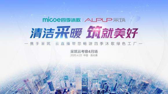 跟随采筑云直播走近四季沐歌,见证驱动企业发展的强大实力