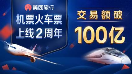 美团旅行机票火车票业务交易额破百亿,服务人次超2000万