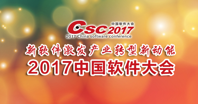 “2017中国软件大会”12月21日盛大启航