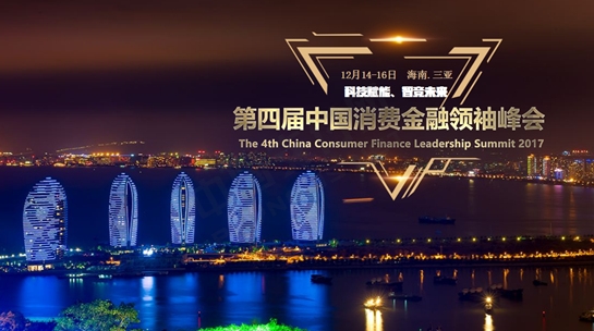 第四届中国消费金融领袖峰会将在海南三亚举行