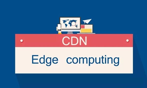 从CDN到边缘计算，近水楼台是否先得月？