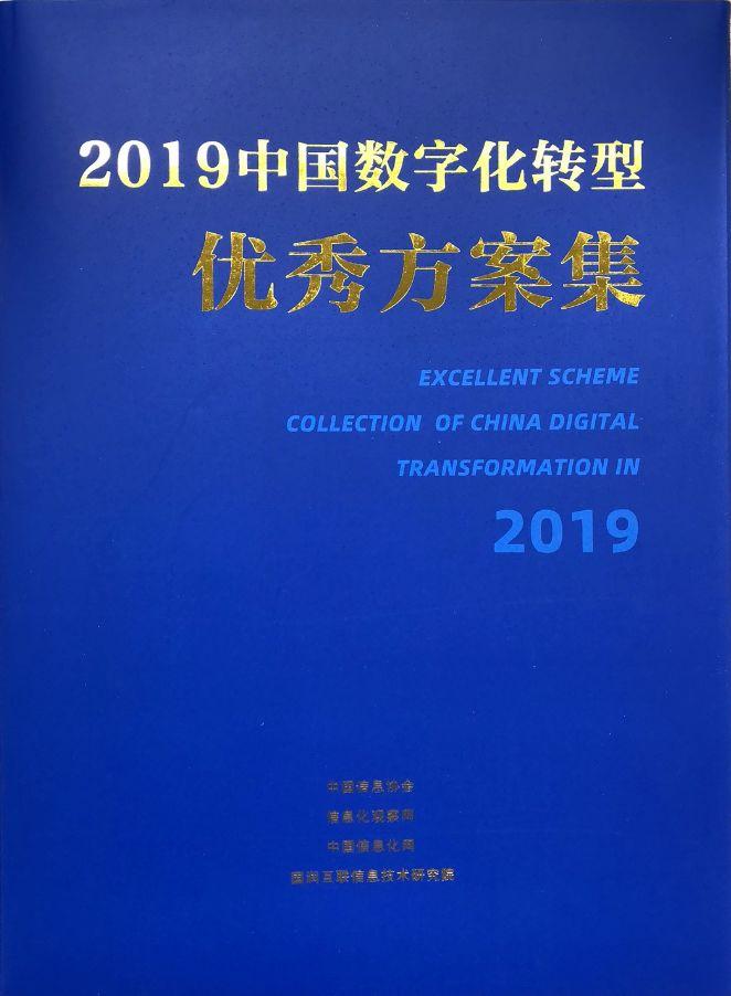 深信服数字政府安全运营保障体系建设方案入选《2019中国数字化转型优秀方案集》